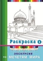 Экскурсия по мечетям мира. Раскраска-1