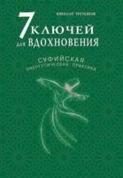 7 ключей для вдохновения.Суфийская энергетическая практика.