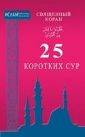 25 коротких сур (ср/ф). Священный Коран