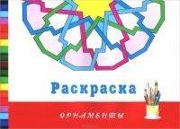 Орнаменты. Раскраска