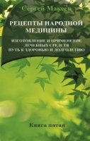 Путь к здоровью и долголетию. Книга-5