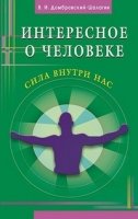 Интересное о человеке. Сила внутри нас