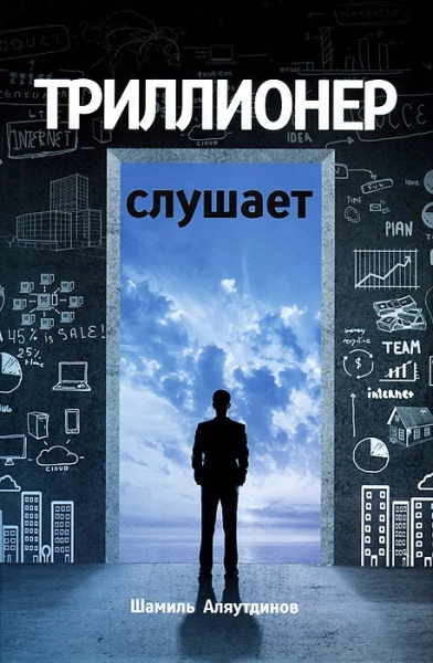 Триллионер слушает (Супер обл 60х90/16)