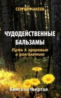 Чудодейственные бальзамы. Путь к здоровью и долголетию. Книга -4