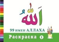 Раскраска (1). 99 имен Аллаха