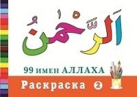 Раскраска (2). 99 имен Аллаха