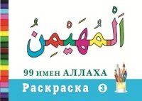 Раскраска (3). 99 имен Аллаха