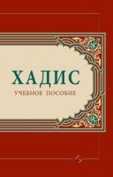 Хадис: Учебное пособие