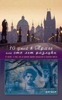 10 дней в Праге, или Сто лет разлуки