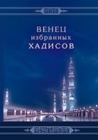 Венец избранных хадисов