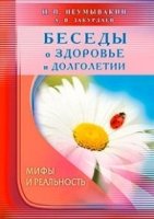 Беседы о здоровье и долголетии. Мифы и реальность