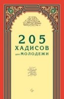 205 хадисов для молодежи