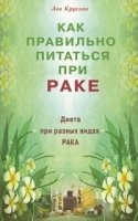 Как правильно питаться при раке. Диета при разных