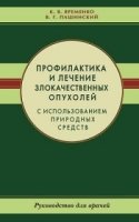 Профилактика и лечение злокачественных опухолей с использованием природных средств. Руководство для врачей