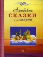 Арабские сказки и истории