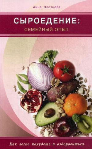 Сыроедение.Семейный опыт.Как легко похудеть и оздоровиться