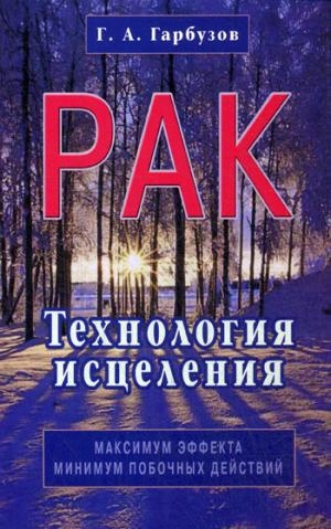 Рак.Технология исцеления