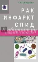 Рак, инфаркт, Спид. Паразиты вне и внутри нас