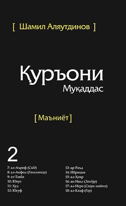 Священный Коран смыслы на Таджикском языке. Том-2