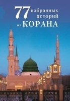 77 избранных истории из Корана