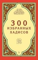 300 избранных хадисов