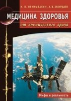 Медицина здоровья от космического врача. Мифы и реальность