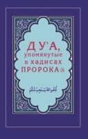 Дуа, упомянутые в хадисах Пророка (Интегр.)