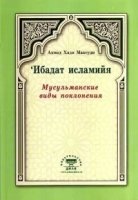 Мусульманские виды поклонения. Ибадат исламийя