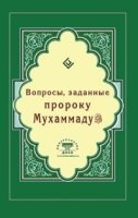 Вопросы, заданные пророку Мухаммаду (Интегр.)