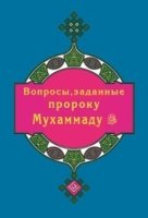 Вопросы, заданные пророку Мухаммаду (покет)