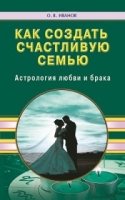 Как создать счастливую семью. Астрология любви и брака