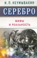 Серебро. Мифы и реальность