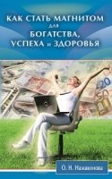 Как стать магнитом для богатства, успеха и здоровья