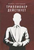 Триллионер действует (интегр.)