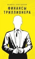 Финансы триллионера (интегр.)