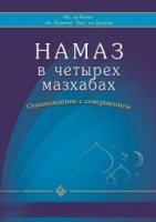 Намаз в четырех мазхабах. Ознакомление с совершением