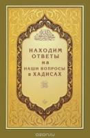 Находим ответы на наши вопросы в Хадисах