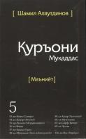 Священный Коран смыслы на Таджикском языке. Том-5