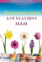 Настольная книга для будущих мам