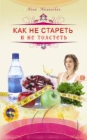 Как не стареть и не толстеть + DVD