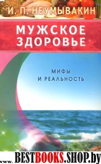 Мужское здоровье. Мифы и реальность