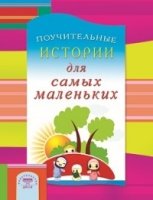 Поучительные истории для самых маленьких