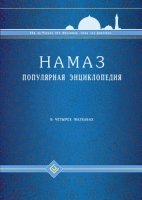 Намаз. Популярная энциклопедия. Четырех мазхабах + цв.илл