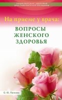 На приеме у врача: вопросы женского здоровья