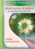 Фрактальная медицина и духовная вселенная