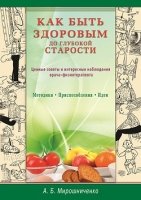 Как быть здоровым до глубокой старости. Ценные советы и интересные наб