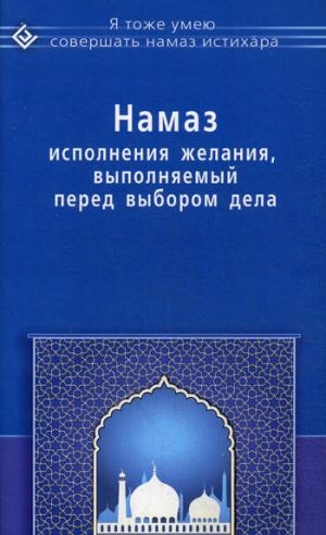 Намаз исполнения желания, выполняемый перед выбором дела