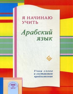 Я начинаю учить Арабский язык. Учим слова и составляем предложения