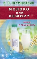 Молоко или кефир? Мифы и реальность