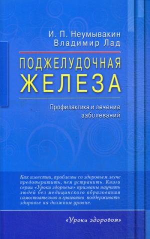 Поджелудочная железа. Профилактика и лечение заболеваний